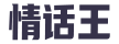 聊天回复宝典-年轻人的恋爱聊天话术小帮手